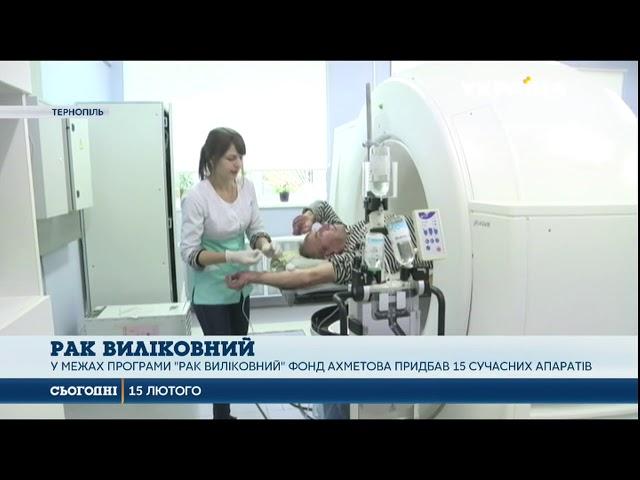 У межах програми «Рак виліковний» Фонд Ріната Ахметова придбав 15 сучасних апаратів