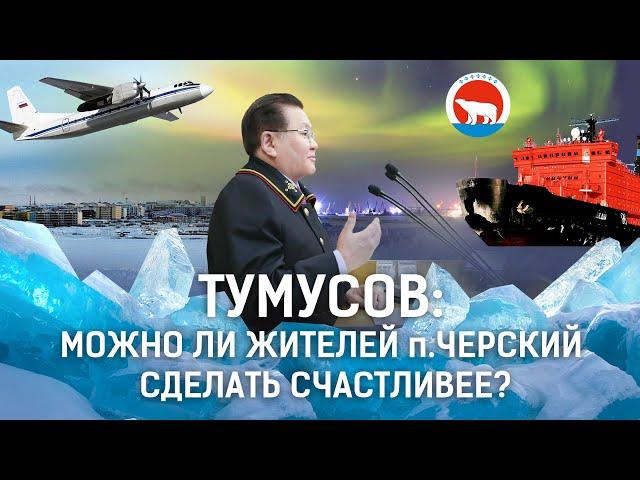 Тумусов: Можно ли жителей п. Черский сделать счастливее?