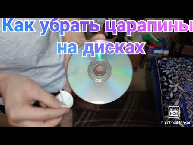 Как убрать царапины на дисках CD PlayStation / Как восстановить поцарапанный диск Лайфхак Life Hack