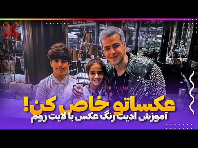 آموزش ادیت رنگ عکس با لایت روم موبایل/Adobe lightroom tutorial