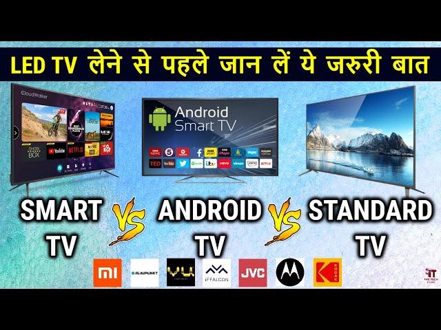 Android TV vs Smart TV vs Standard Tv | Which is better : Smart TV or Android TV? | TV Buying Guide