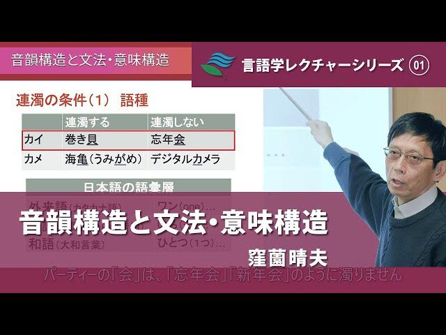 講義「音韻構造と文法・意味構造」（窪薗晴夫）／言語学レクチャーシリーズVol.1