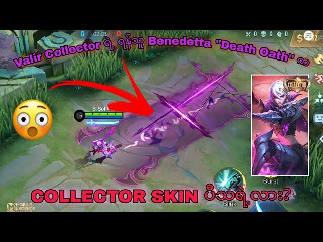 Benedetta Collector Skin "Death Oath" က ပေးရတာနဲ့တန်ရဲ့လား? | MLBB