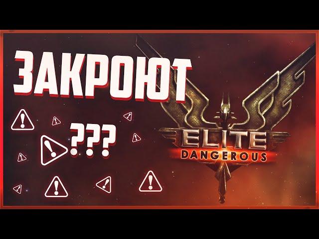 Elite Dangerous Закроют? Плакали всей приваткой, Тёща в шоке, Это вообще законно!?