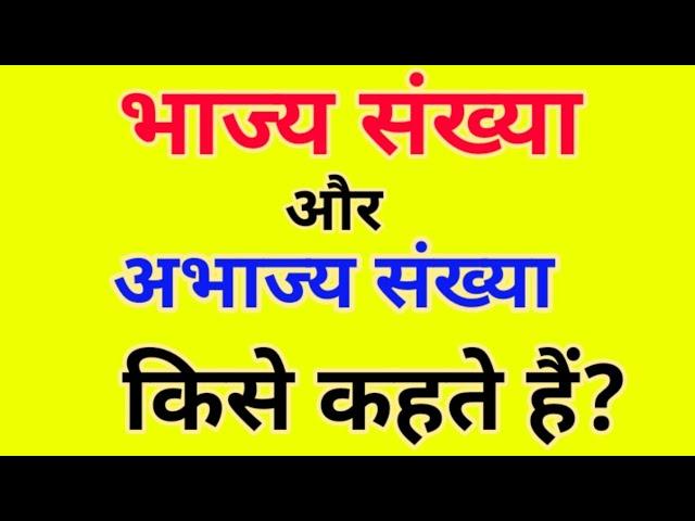 भाज्य और अभाज्य संख्या किसे कहते हैं||bhajya aur abhajya sankhya kise kehte hain||#rishustudycentre