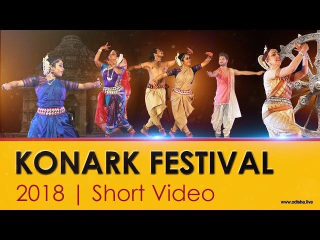 Konark Festival 2018 - Short Video | OdishaLIVE