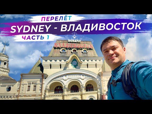 30 часов в воздухе ️: из Сиднея во Владивосток | Часть 1