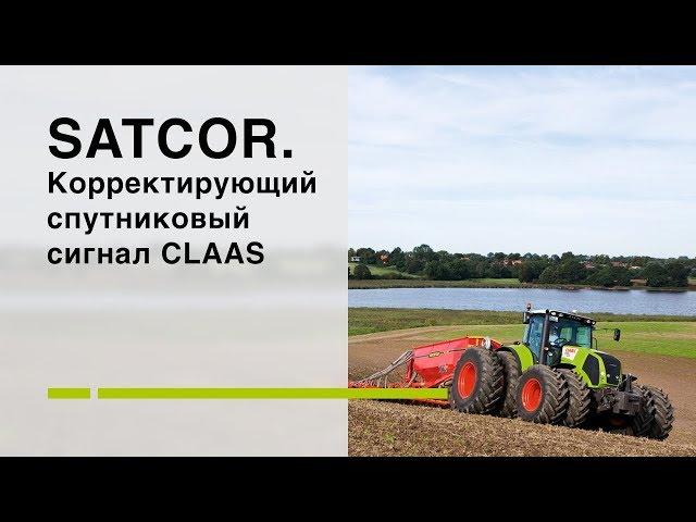 SATCOR. Kорректирующий спутниковый сигнал CLAAS.