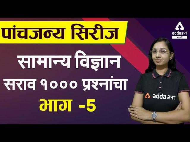 MPSC PSI STI ASO CDPO 2021 | General Science In Marathi | MCQ Questions | Part 5 | Adda247 Marathi