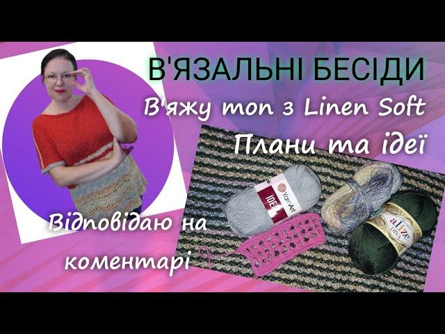 В'язальні бесіди / Моє в'язання з Linen Soft, Alize Diva, плани та ідеї #вязання #розмова