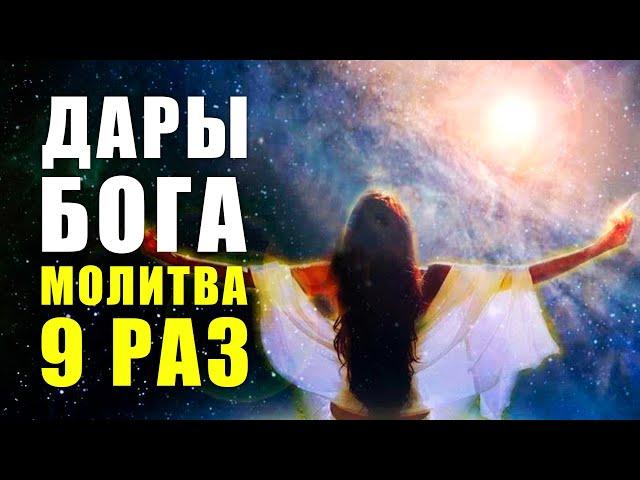 ОЧЕНЬ СИЛЬНАЯ МОЛИТВА 9 РАЗ! ДАРЫ БОГА МОИ ДАРЫ Молитва Богу | Медитации Нового Времени | Элайя Дар