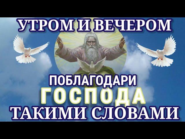 Утром и вечером произноси Благодарственную Молитву  Господу Иисусу Христу