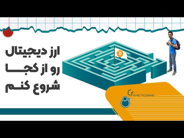 ارز دیجیتال چیست و از کجا شروع کنیم؟