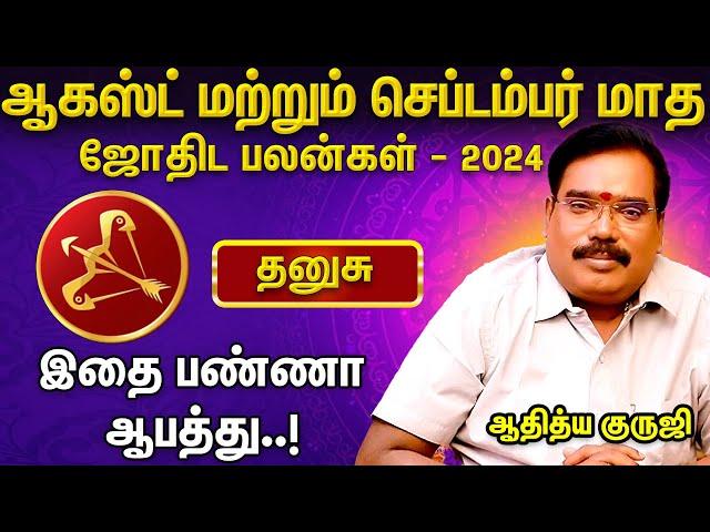 தனுசு ராசி பலன்கள் 2024: ஜூலை முதல் செப்டம்பர் வரை | ஆதித்ய குருஜி | Aanmeega Glitz