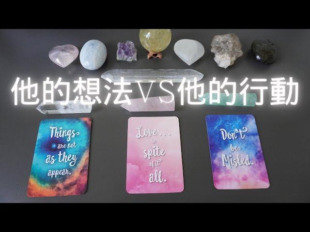 [深度分析] 他內心的的想法 VS他的行動～timeless 塔羅占卜