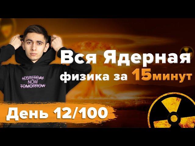 ВСЯ Ядерная физика за 15 минут - ВПР / ОГЭ / ЕГЭ 2023 #global_ee