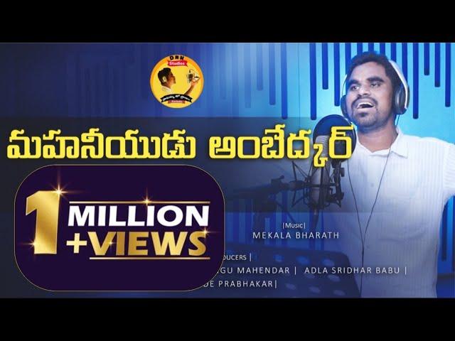 Ambedkar full Song 2020 || Singer RamBabu || Patammatho RamBabu || DRK STUDIOS | Telugu latest 2020