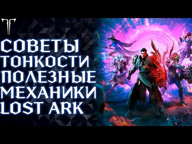 ПОЛЕЗНЫЕ СОВЕТЫ, ИГРОВЫЕ МЕХАНИКИ И ТОНКОСТИ ИГРЫ LOST ARK