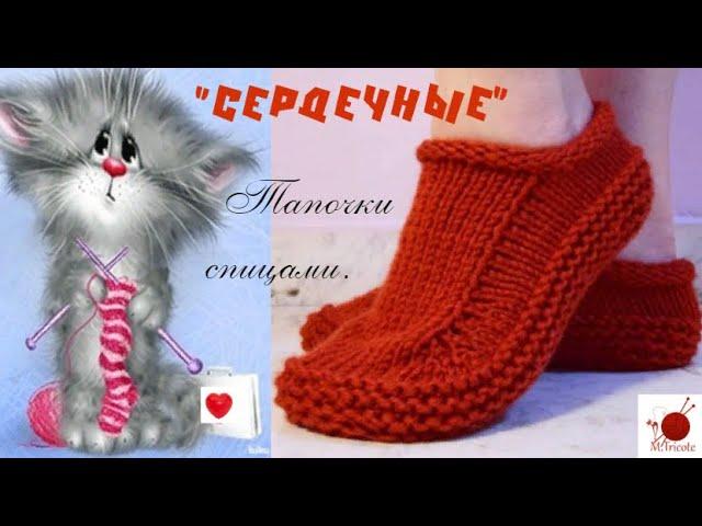 Тапочки " Сердечные". Спицами. #(2023)