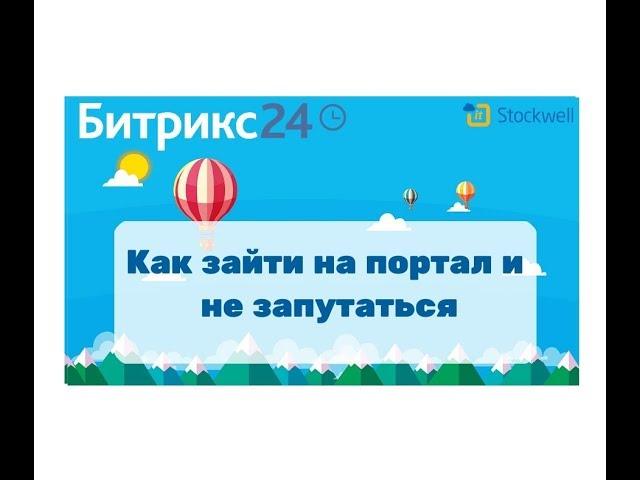 Битрикс24 - как зайти на портал и не запутаться