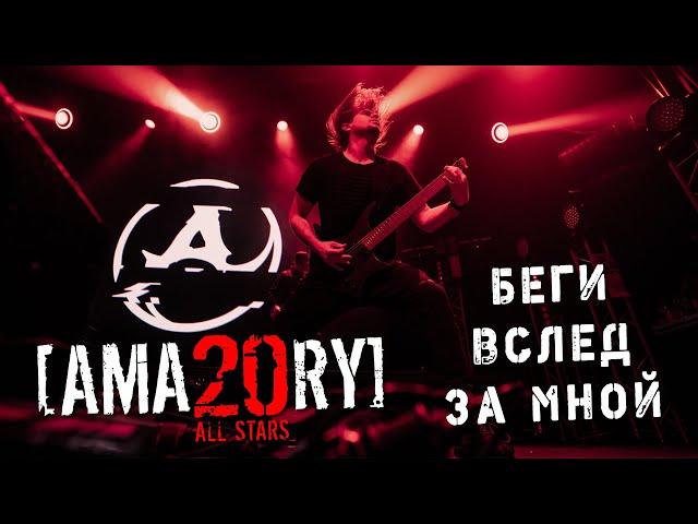 [AMATORY] All Stars - Беги вслед за мной feat. [IGOR], [ALEX], [JAY] // 02.04.2021, Москва