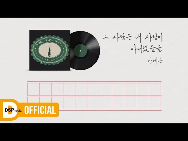 [Lyric Video(리릭 비디오)] 안예은 - 그 사랑은 내 사랑이 아니었음을