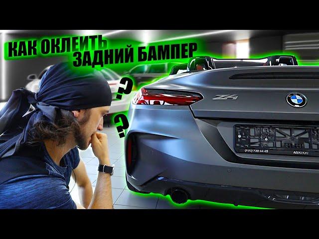 Как оклеить задний бампер BMW Z4 ? #xpel #xpelstealth