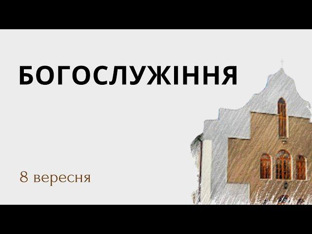 Недільне Богослужіння церкви Джерело Життя 8.09.2024