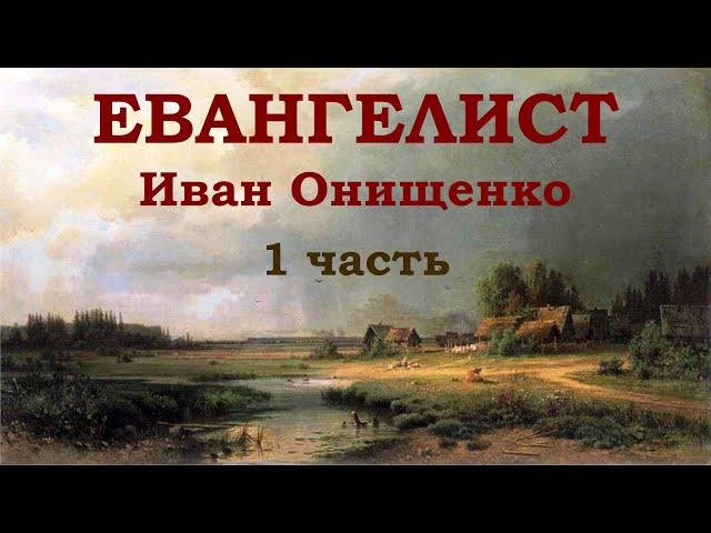 Евангелист Иван Онищенко. 1 часть.