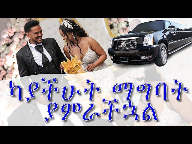 AD Picrtures : እጅግ በጣም አዝናኝ ሰርግ