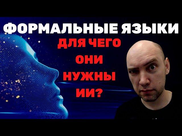 Что такое формальные языки? Душкин объяснит