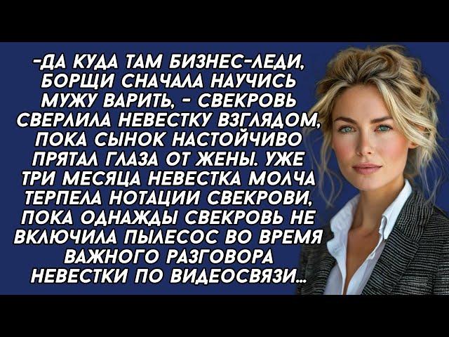 Да куда там бизнес леди, борщи сначала научись мужу варить, - свекровь сверлила невестку взглядом