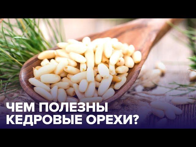 Почему полезно есть КЕДРОВЫЕ ОРЕХИ? Отвечает диетолог