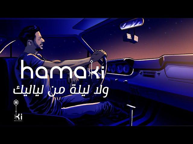 Hamaki - Wala Leila Men Layalik | حماقي - ولا ليلة من لياليك