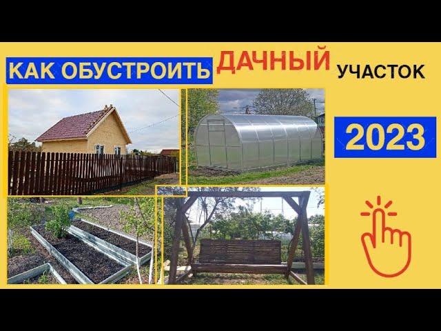 Как ОБУСТРОИТЬ ДАЧНЫЙ УЧАСТОК за один сезон / 2023 год / ПЛАНИРОВКА УЧАСТКА своими руками