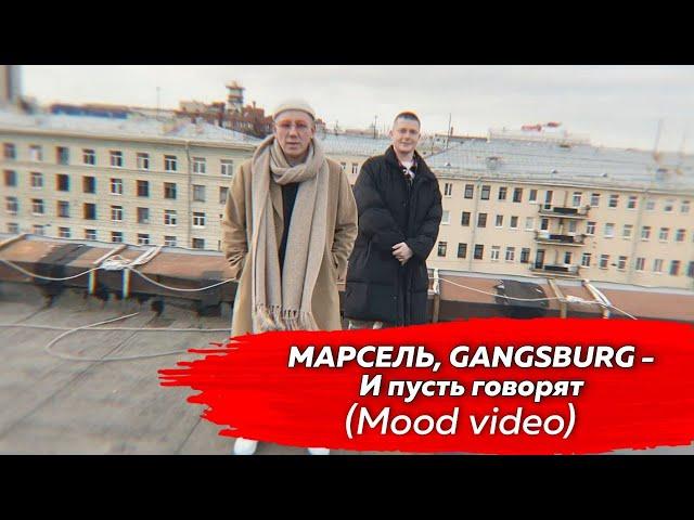 МАРСЕЛЬ & GANGSBURG - И ПУСТЬ ГОВОРЯТ (MOOD VIDEO)