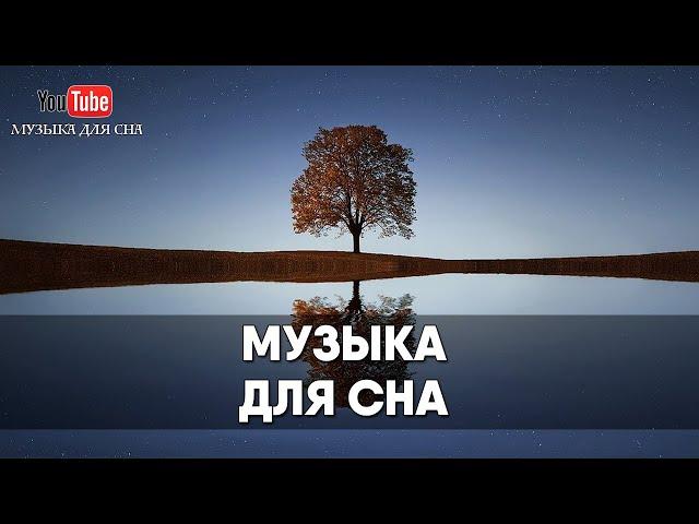 МУЗЫКА ДЛЯ СНА И ОЗДОРОВЛЕНИЯ ЦНС