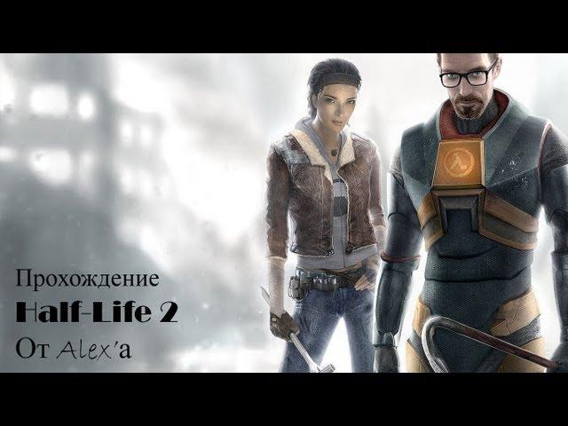 Скоростное прохождение Half-Life 2