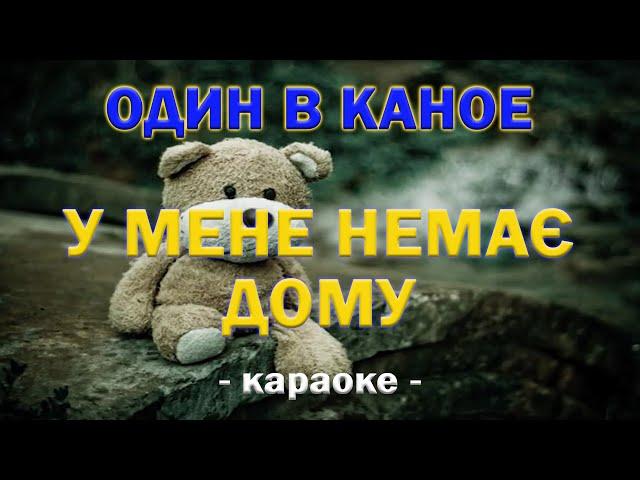 В МЕНЕ НЕМАЄ ДОМУ  Один в каное ● караоке  GUITAR KARAOKE 