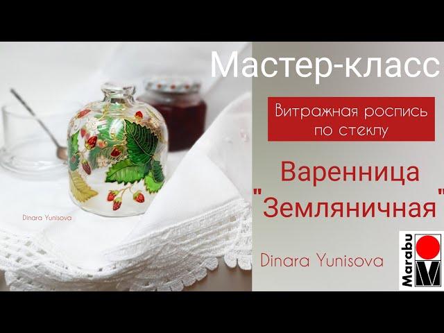 Мастер-класс. Витражная роспись по стеклу. Поэтапный процесс росписи варенницы "Земляничная".