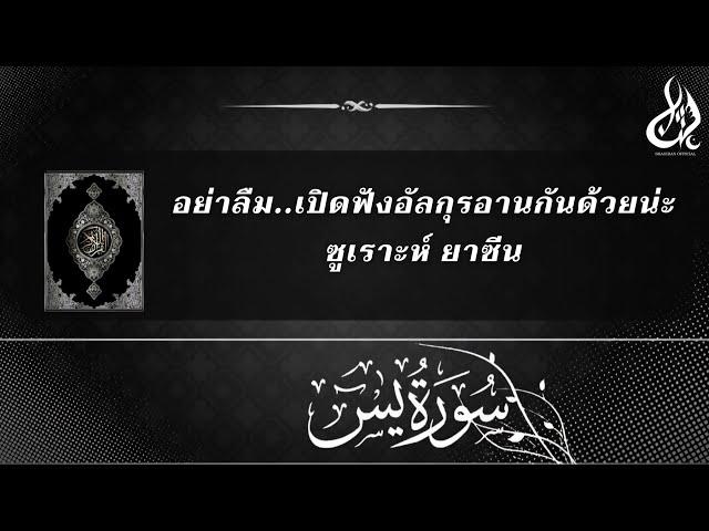 เปิดฟังอัลกุรอานกันด้วยน่ะห์ ซูเราะห์-ยาซีน | Yaseen By Shahiran #quran #อัลกุรอาน #quranrecitation