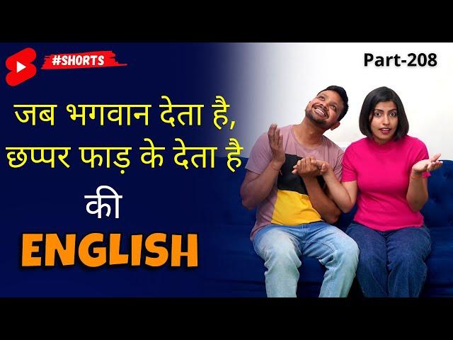 1-Minute English Dose ~ भगवान जब देता है... छप्पर फाड़ के देता है ~ #shorts