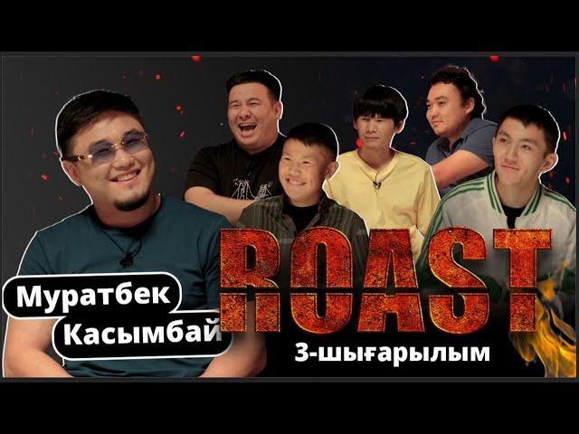 АБИБАСПЕН ROAST | 3 ШЫҒАРЫЛЫМ | МУРАТБЕК КАСЫМБАЙ