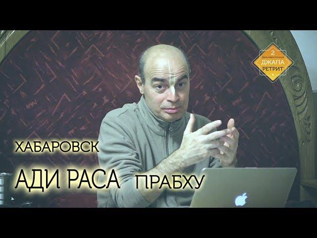 Ади Раса пр. Хабаровск (05.12.17) лекция по наставничеству ШБ 11.29.26-27