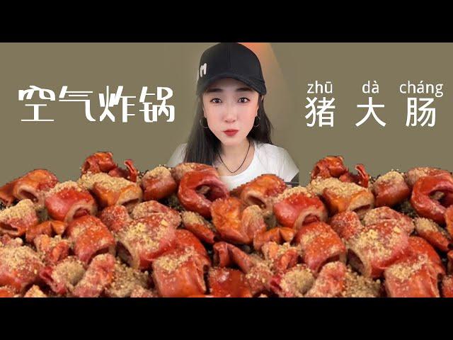 【大琳琳】MUKBANG：空气炸锅烤猪大肠Asmr Collection