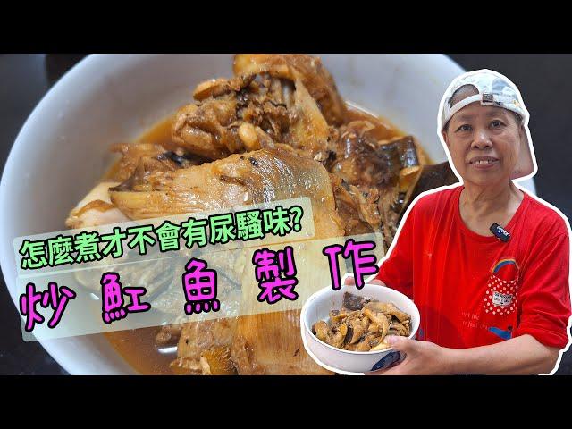 魟魚要怎麼煮才不會有尿騷味!? 黃媽媽來教大家煮