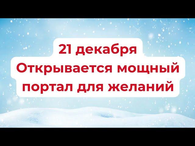 21 декабря открывается мощный портал для желаний.