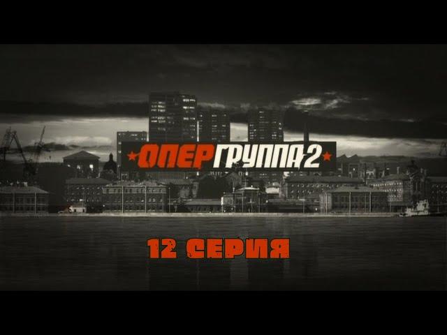 Опергруппа - 2. Серия 12. Криминальный Фильм. Лучшие Сериалы