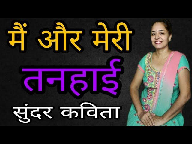 मैं और मेरी तनहाई | Beautiful poem in hindi by Sarita Kapoor