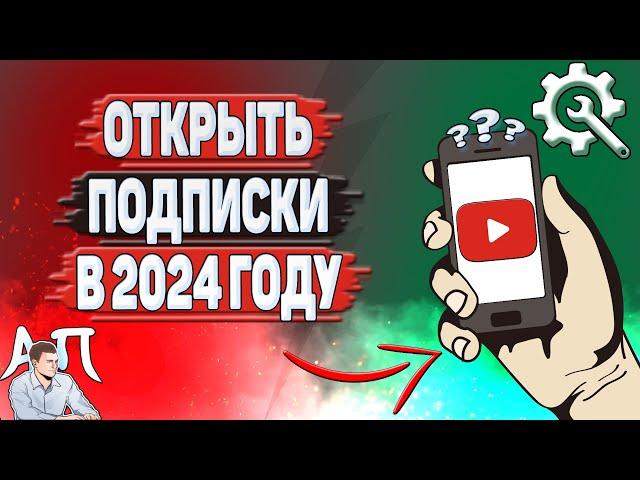 Как открыть подписки на Ютубе в 2024 году?